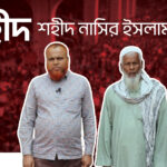 শহীদ মোঃ নাসির ইসলাম । July Shaheed Smrity Foundation