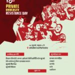 বেসরকারি বিশ্ববিদ্যালয় প্রতিরোধ দিবস