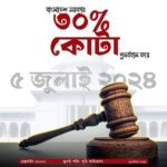 ৫ জুলাই ২০২৪ — ফ্যাসিস্ট সরকার ৩০% কোটা পুনর্বহাল করে