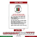 জরুরি বিজ্ঞপ্তি