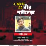 ২ আগস্ট — শহীদ ওমর