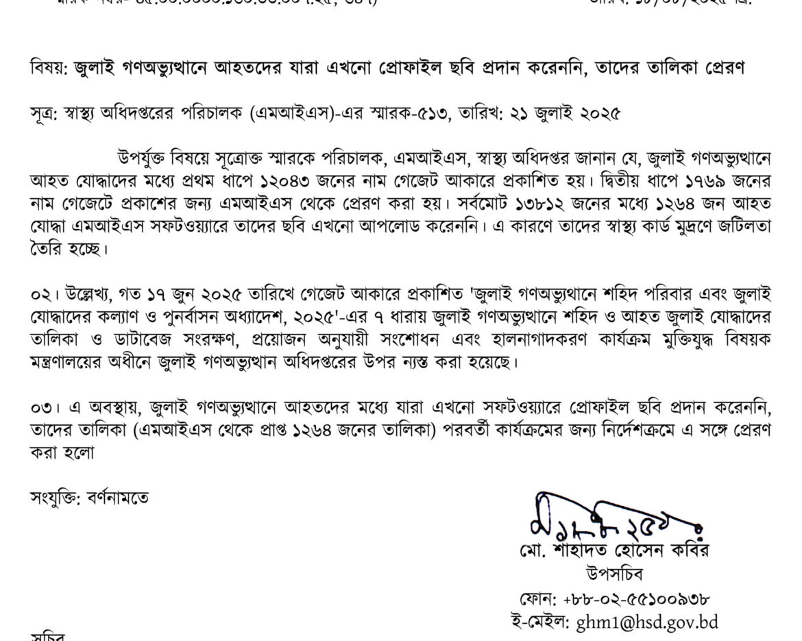 জুলাই গণঅভ্যুত্থানে আহতদের যারা এখনো প্রোফাইল ছবি প্রদান করেননি, তাদের তালিকা প্রেরণ