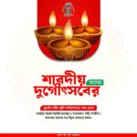 শারদীয় দুর্গোৎসবের শুভেচ্ছা।