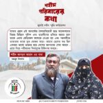 শহীদ পরিবার এর কথা – পর্ব ৫৯
