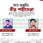 শুভ জন্মদিন বীর শহীদেরা